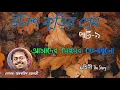 Download Lagu Smaranjit Chakraborty | Unish Kurir Prem | Amader Saisob Khaladhulo