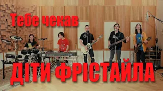 ДІТИ ФРІСТАЙЛА Тебе чекав 