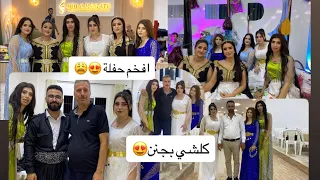 عنجد افخم حفلة بعفرين مع جميع يوتيوبر تجهزات ورقص وكلو حماس 