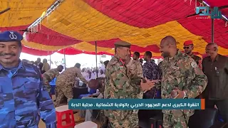 النفرة الكبرى لدعم المجهود الحربي بالولاية الشمالية  النفرة الكبرى لدعم المجهود الحربي بالولاية الشمالية