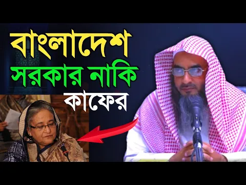 Download MP3 আমাদের সরকার কাফের | মতিউর রহমান মাদানী | sheikh motiur rahman madani | anzumtv24