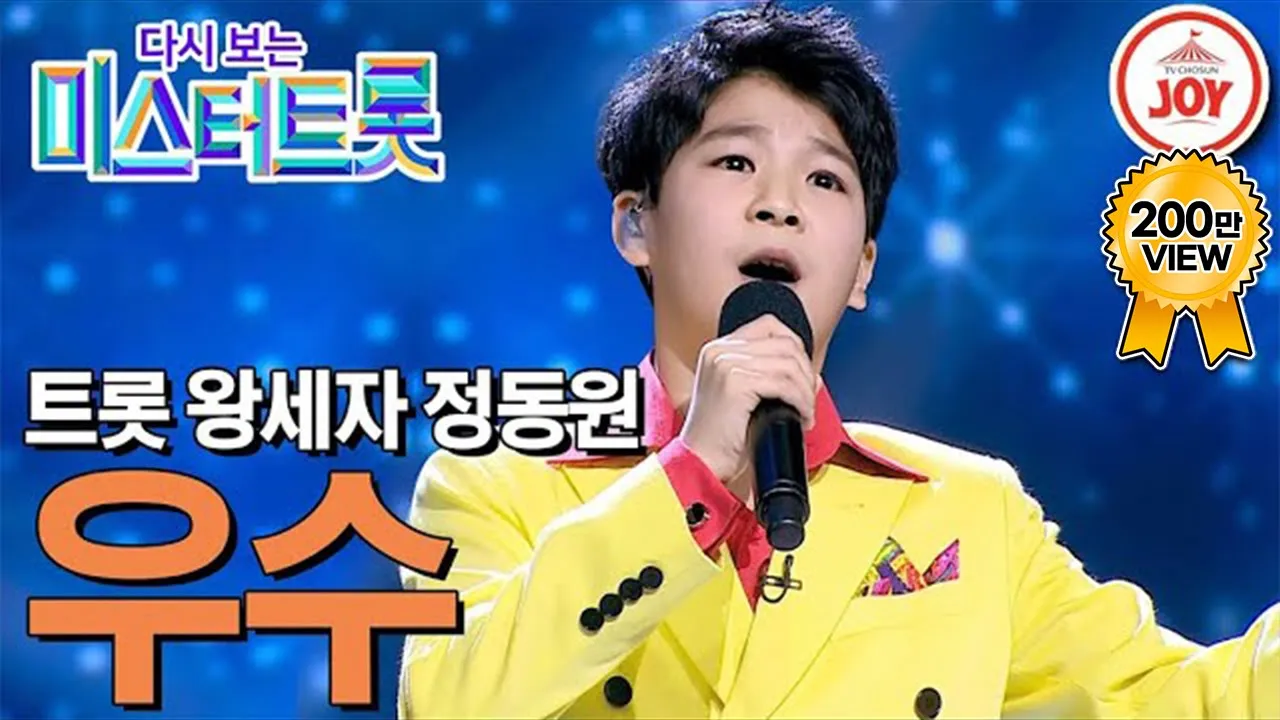 [다시보는 미스터트롯] 내 마음속 최고! 트롯 천재 정동원의 깊은 감성으로 꽉찬 무대 '우수' #TV조선조이 #TVCHOSUNJOY (TV CHOSUN 200220 방송)