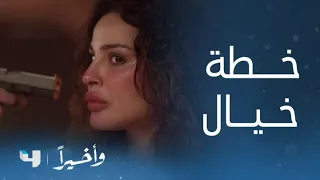 مسلسل وأخيرا    الحلقة      بطلع من هون عايشة   وإلا رح نموت كلنا دندنها