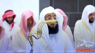 سورة السجدة للشيخ بدر التركي من المسجد الحرام  سورة السجدة للشيخ بدر التركي من المسجد الحرام