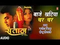 Lagu BAAJE KHATIYA CHAR CHAR | BHOJPURI AUDIO SONG | SANTAAN: EGO TOHFA | MANOJ MISHRA,INDU SONALI