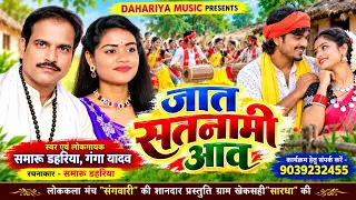 जात सतनामी आव 🙏 | समारू डहरिया & गंगा यादव | Jaat Satnami Aav | Dahariya Music