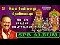 Lagu SPB  சிவபெருமான் சிறந்த பக்தி பாடல்கள் | SPB SIVAN SONGS | Subamaudiovision #spbsivansongs #spbsong