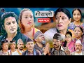 Download Lagu Gothalo || गोठालो || Episode 184 || Nepali Social Serial || Oct. 11 - 2025