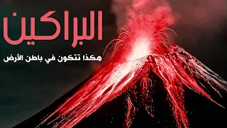تعرف على أهم مراحل تكوين البراكين 