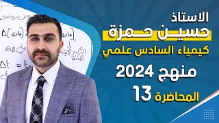 كيمياء السادس العلمي الفصل الاول المحاضرة 13 