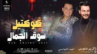    كوكتيل سوق الجمال    بطلعات         كريم ناعوس وأحمد التونسي دندنها