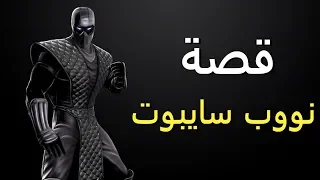 قصة نووب سايبوت مورتال كومبات 