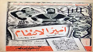 فيلم امير الانتقام بطولة انور وجدي وسامية جمال وكمال الشناوي 