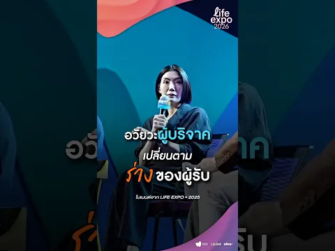 อวัยวะผู้บริจาค เปลี่ยนตามร่างของผู้รับ #LifeExpo2026 #ComeExploreTheBetterYou #บริจาคอวัยวะ