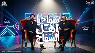 سماح يا اهل السماح   مزاجات شعبي   احمد التونسي   كريم ناعوس    شعبي جديد      دندنها