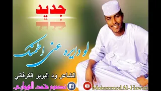 ود البرير الكردفاني لو دايره عني اطمنك 
