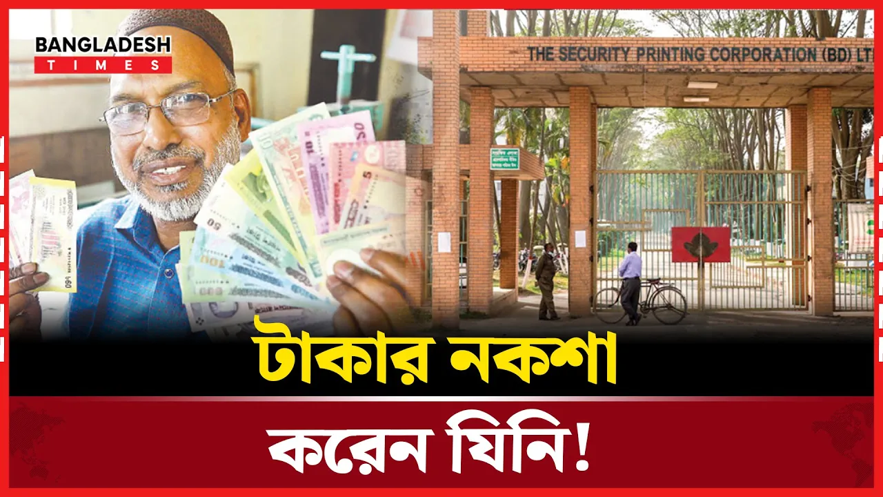 বাংলাদেশি মুদ্রার নোটের ডিজাইনার কে এই মুছলিম মিয়া?