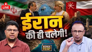 Crude $97! Iran-US फिर भिड़े, Hormuz पर नया खतरा; Maruti Cars ₹20,000 महंगी | Bonus Point | EP.384