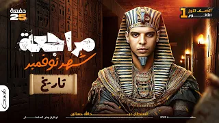 مراجعة شهر نوفمبر وحل 100 سؤال تاريخ 1ث 