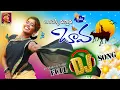 Download Lagu Bandekkivasthava bava dj making video 4k by #SINGERLAXMI | Latest folk song | Helo.in
