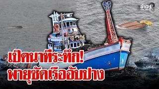 เรือประมงเจอพายุอับปางกลางทะเล ตาย 3 สูญหายเพียบ | ลุยชนข่าว | 22 ก.ย. 69