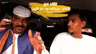 عشرة ونسه لقاء مع عبدالله ود دار الزين محمد مصطفى البرنس 