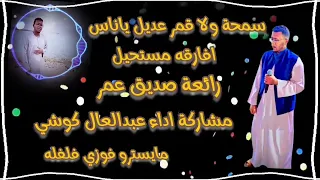 عبدالعال كوشي سمحه ولا قمر عديل افارقه مستحيل 