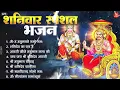 शनिवार भक्ति भजन : ॐ निलांजन समाभासं, हनुमान चालीसा, बजरंगबाण, ॐ हं हनुमंते नमो नमः, शनि चालीसा आरती
