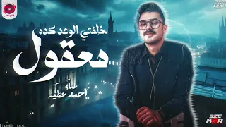 اسمع اجمد روقان من المبدع احمد عطيه   خلفتي الوعد كده معقوله   جديد      دندنها