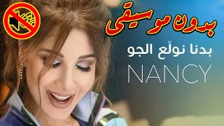 نانسي عجرم بدنا نولع الجو بدون موسيقى جودة عالية النسخة الاصلية 