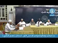 Download Lagu بث مباشر لوقائع المؤتمر الحديثي الأول لسماع ( صحيح البخاري ) المجلس السابع بتاريخ:  2025-09-04