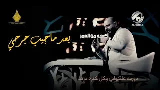 بعد ماجيب جرحي     كعده من العمر     الشاعر ايهاب المالكي دندنها