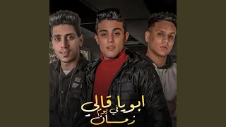 ابويا قالي في يوم زمان دندنها