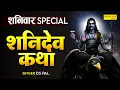 Download Lagu शनिवार स्पेशल ~ शनिदेव कथा, शनिदेव गाथा, Shanidev Katha By Ds Pal, Shaniwar Shani Katha, Shani Gatha