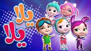 كليب يلا يلا حبيبي بيبي Habebe Baby 