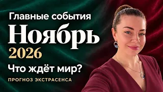 НОЯБРЬ 2026: к чему готовиться миру? Прогноз экстрасенса Анны Ефремовой