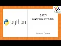 Day 3 - 1 The Secrets to Mastering Conditional Execution
