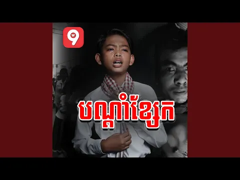 Video Thumbnail: បណ្តាំខ្សែក