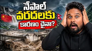 నేపాల్ వరదలకు చైనా నిర్మిస్తున్న డ్యామ్ లే కారణమా? Nepal Flash Floods Reason China?