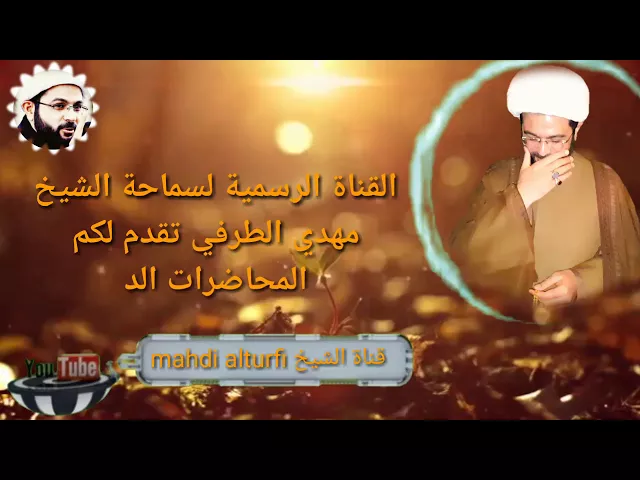 ⁣الاشتراك في القناة الرسمية لسماحة الشيخ مهدي الطرفي