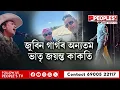 Lagu জুবিন গাৰ্গৰ উত্থান-পতন কাষৰ পৰা দেখা কেইজনমান বিশেষ বন্ধু || People's TV