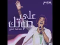 Ally Sotk - Mohamed Mounir
