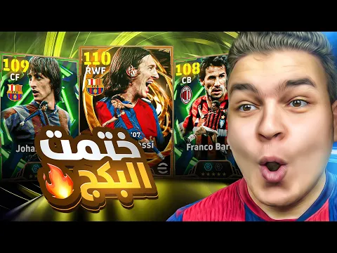 Video Thumbnail: وأخيراا تفجير اعظم بكج في التااريخ 💥🤯 انكرا ميسي 110 و كرويف 109 😱! eFootball 26