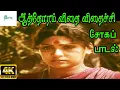 Lagu Aathoram Vithai Vithaichi  ||ஆத்தோரம் விதை விதைச்சி ||T.M. Saundarajan Tamil Sad Video Song