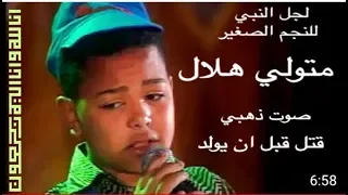 لجل النبي بصوت متولي هلال  صاحب الثماني أعوام تستحق     مشاهده دندنها