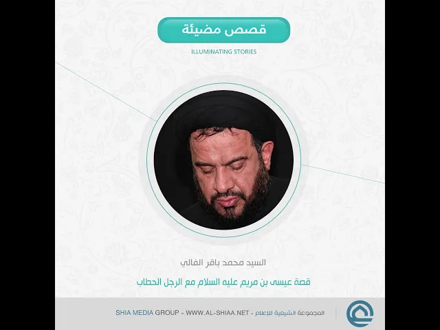 ⁣قصة عيسى بن مريم عليه السلام مع الرجل الحطاب , السيد محمد باقر الفالي