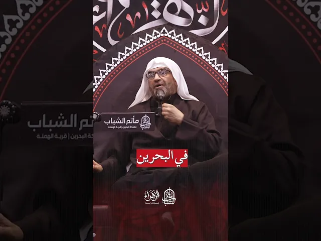 ⁣تنظيم المواضيع في العشرة الفاطمية | الملا إلياس المرزوق #مآتم_البحرين #اكسبلور #يافاطمه #الشيعة