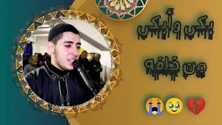 عندما ينسى القارئ نفسه ويبكى وي بكي من خلفه   قراءة ممتعة خاشعة   الشيخ احمد الشامي دندنها