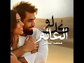 لو كل العالم - Mohammad Al Fares
