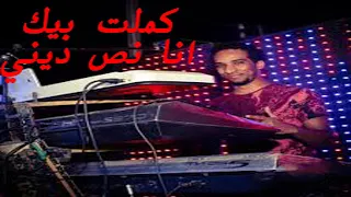 كملت بيك انا نص ديني حمو اسماعيل ابداع السلطان 2018 HD 